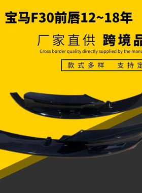 适用于宝马3系2012-18年Msport运动版F30/F35MP款分段式改装前唇