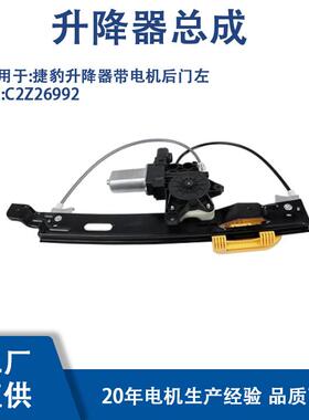 C2Z26992适用捷豹升降器带电机后门左C2Z26992