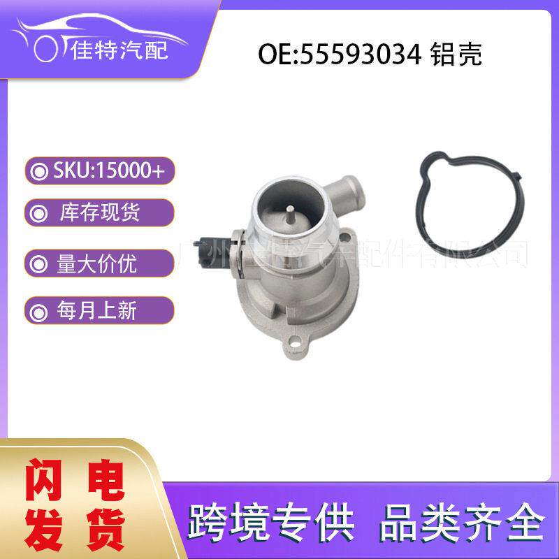 55593034铝壳适用于别克欧 汽车配件 现货 节温器总成