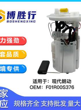 适用于现代朗动汽车燃油泵总成泵芯汽油格31110-4V000 F01R00S376