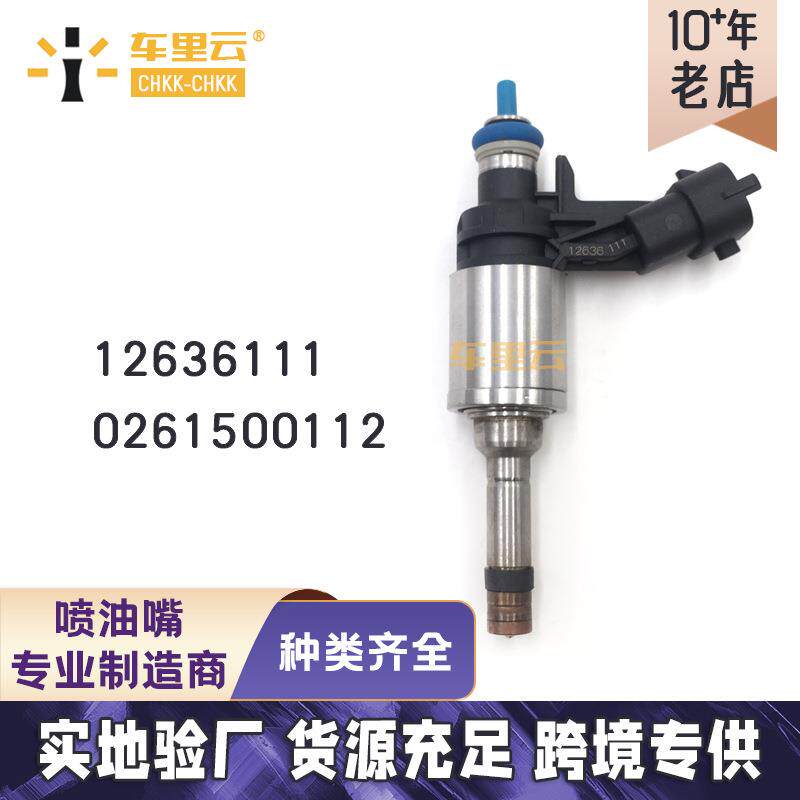适用于别克 雪佛兰 新君威 君越 2.0T喷油嘴 12636111 0261500112