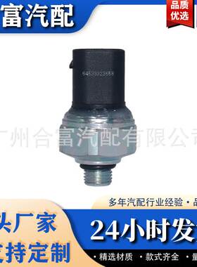 汽车空调压力开关传感器64539323658 64539141957 64530141211