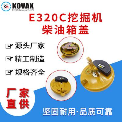 E320C/D油箱盖7X7700多规格柴油油箱盖 挖掘机油箱盖