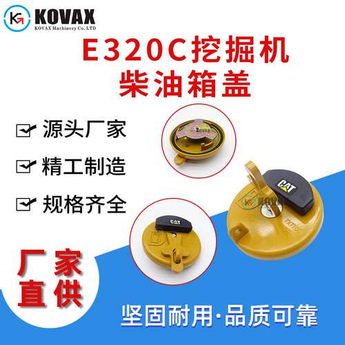 E320C/D油箱盖7X7700多规格柴油油箱盖 挖掘机油箱盖