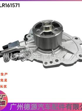 LR123906 LR161571 LR092953 LR154597适用路虎揽胜极光 电子水泵