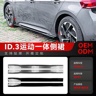 适用2019+大众ID.3一体式侧边侧裙踏板下裙挡泥板车贴跨境改装件