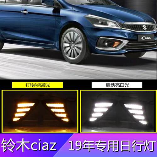 适用19年铃木ciaz专用LED日行灯双色转向行车灯前雾灯