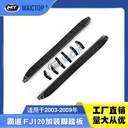 适用于03-09年款丰田prado霸道普拉多FJ120LC120踏板脚踏板