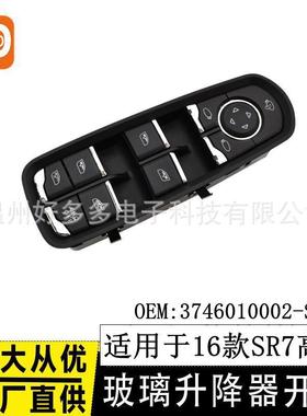 适用于众泰16款SR7高配玻璃升降开关24针3746010002-S21车窗按键