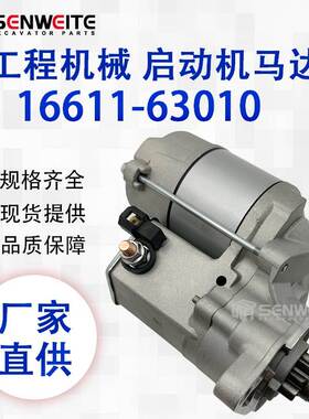 工程机械零配件 16611-63010 适用于久保田启动机马达16611-63010