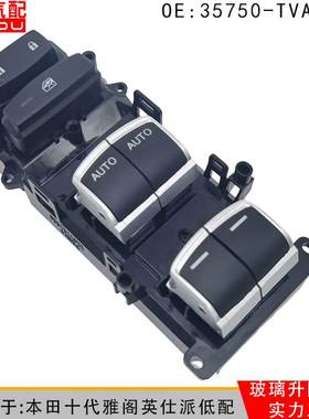 35750-TVA-H112101适用本田十代雅阁英仕派玻璃升降车窗控制开关