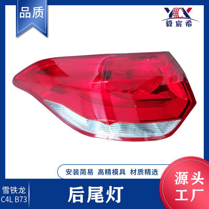 适用于雪铁龙 C4L B73 13款 后尾灯 L:9676564180 R:9676563680