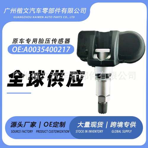 A0035400217适用奔驰A级C级E级S级GL级CL级SL级ML级胎压监测车载