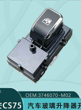 适用长安CS75车窗玻璃升降器开关14-17副驾后门单控3746070-M02