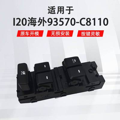 适用于现代I20海外左前汽车车窗玻璃升降器开关93570-C8110