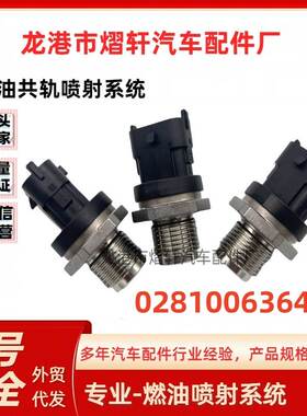 0281006364轨压压力传感器 适用于博士配件燃油共轨压压力传感器