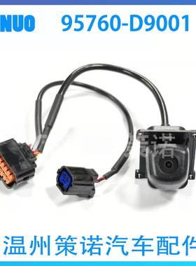 适用于17-19年起亚智跑后视停车摄像头高清车载摄像头95760-D9001