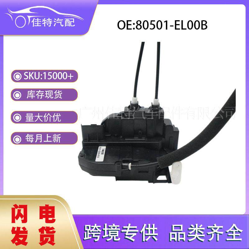 80501-EL00B适用于日产 汽车配件  现货 全新 车门锁机