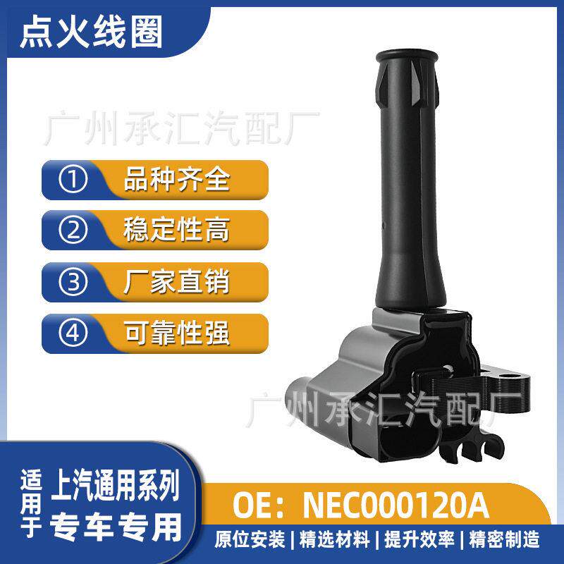 NEC000120A 0040100501上汽名爵点火线圈MG6 MG7 MG3 MG5压包