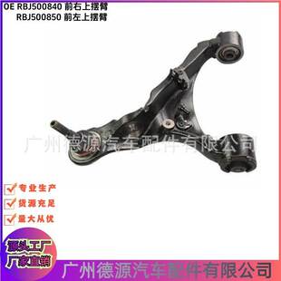 RBJ500840 RBJ500850 前上摆臂 适用路虎揽胜运动 发现3/4 星脉