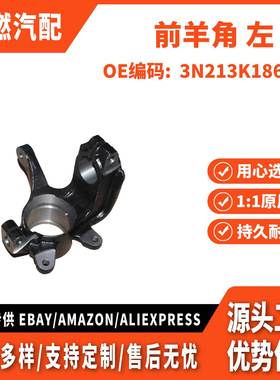 适用福特嘉年华 CCY 2003 前羊角 左 3N213K186CA 3N213K186DA