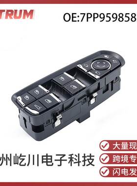 7PP959858AE 适用于保时捷玻璃升降器调节开关电动车窗控制总开关