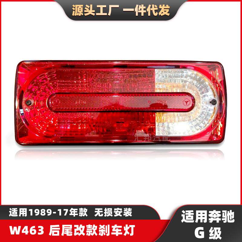 适用于奔驰G级原款后尾灯W463改装转向灯G500G63刹车灯G55LED尾灯 - 实物图