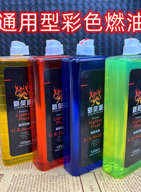 133毫升彩色煤油透明油仓打火机创意彩油大瓶通用高纯度蓝色燃料