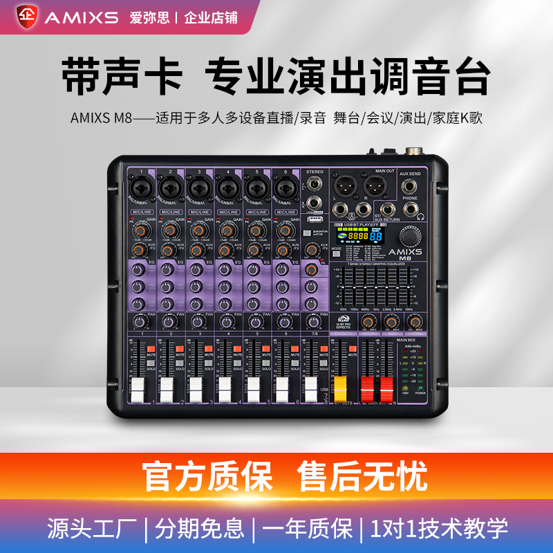 AMIXS声卡调音台专业直播演出款