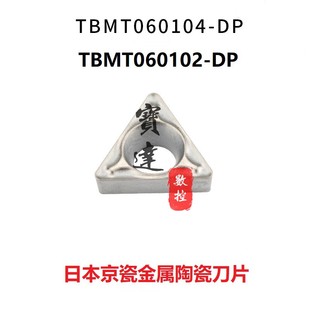 京瓷内孔精车金属陶瓷数控刀片TBMT060102 TN60 TBMT060104