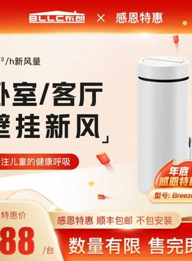 BLLC布朗新风系统家用壁挂新风机双过滤除PM2.5雾霾空气净化器R30