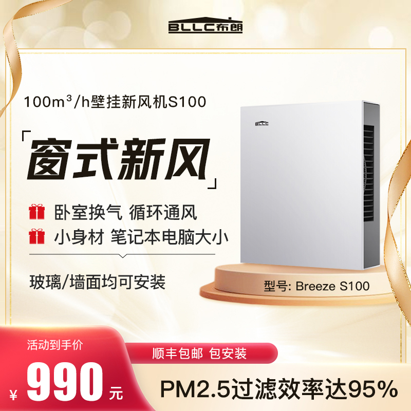 bllc布朗新风系统窗式除甲醛雾霾