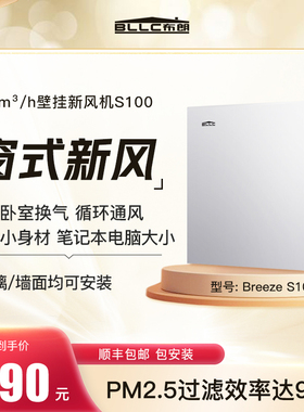 BLLC布朗新风系统家用窗式壁挂新风换气机除甲醛雾霾空气净化S100