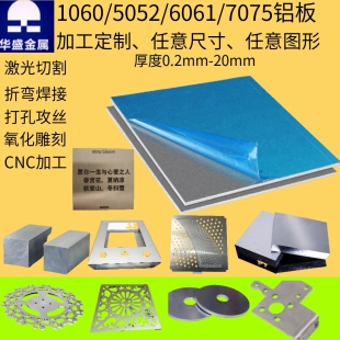 1060/5052/6061铝板加工定制铝合金激光切割折弯花纹铝板钣金定制