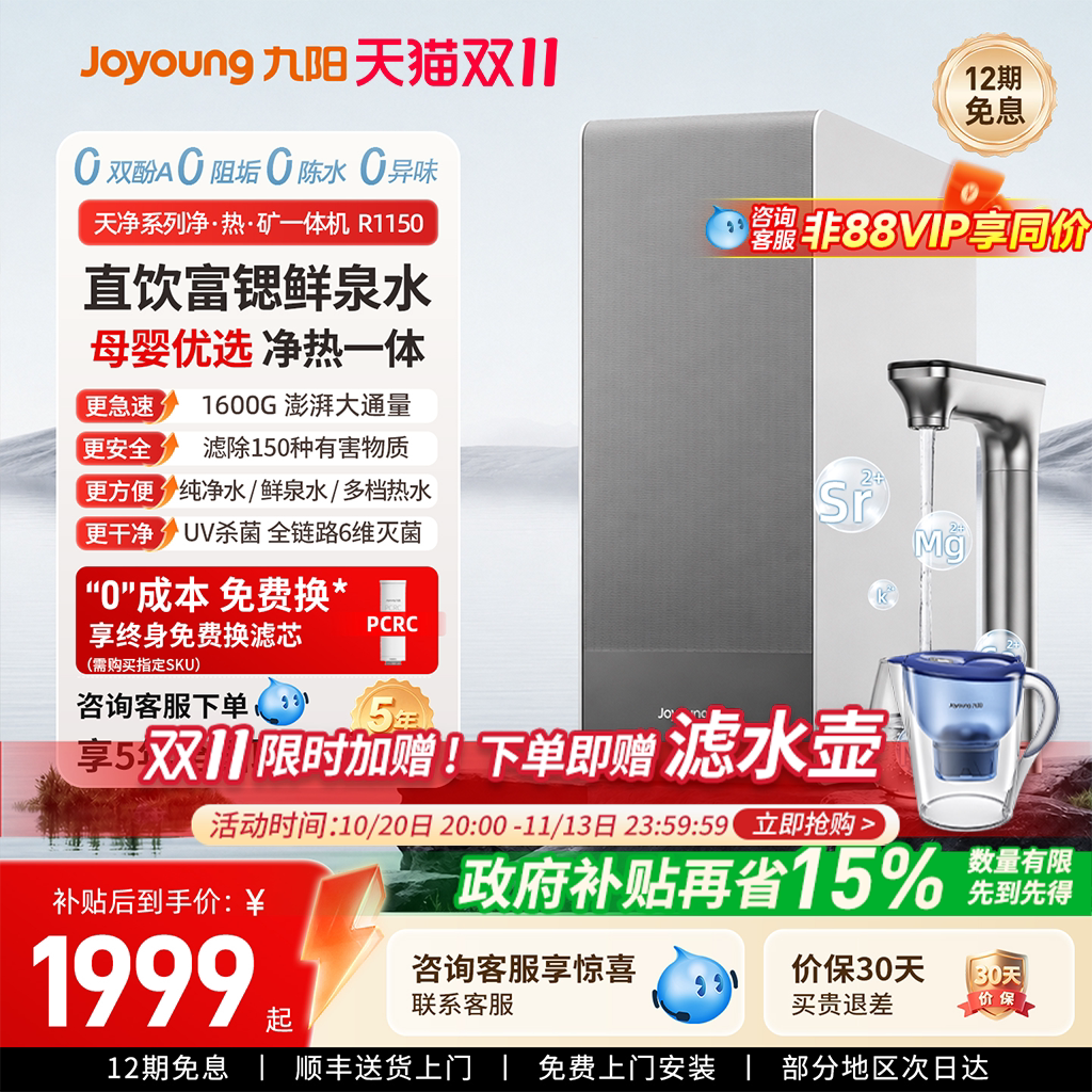 九阳天净家用净水器加热一体1600厨房自来水过滤RO反渗富锶净饮机