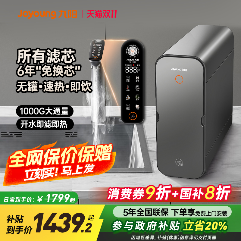 九阳净水器家用直饮加热一体机反渗透0阻垢剂即热厨下饮水机1000G