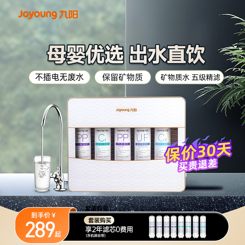 九阳净水器家用直饮厨房自来水前置过滤器直饮机超滤净水机净化器