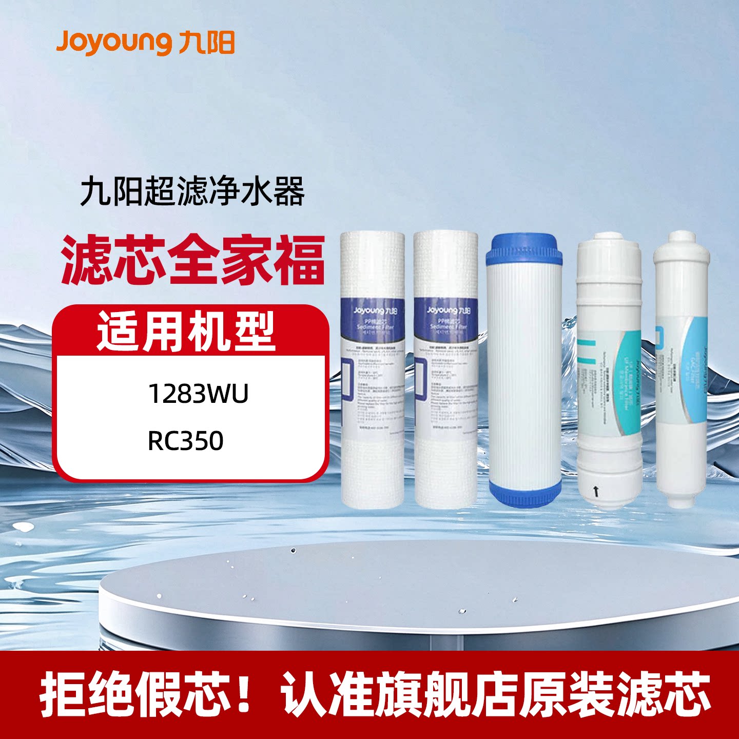 【九阳净水器滤芯】原装超滤过滤器滤芯可适配1283WU/RC350