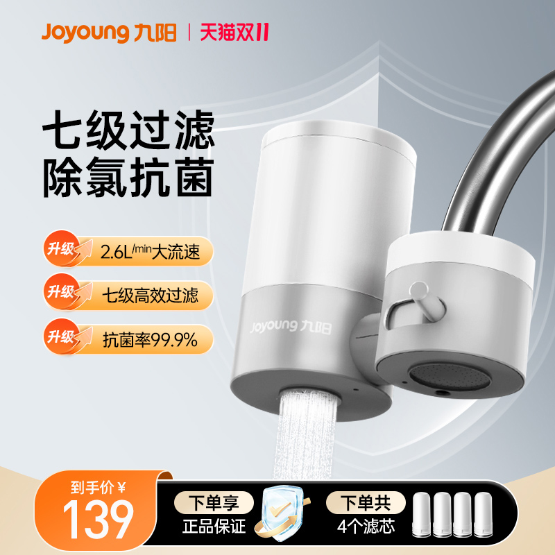 九阳净水器家用水龙头过滤器自来水非直饮前置厨房水龙头净化器