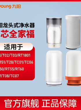 九阳龙头净水器原装滤芯滤膜T02/TC06/RT151/T26/T28/RT50/RT1801