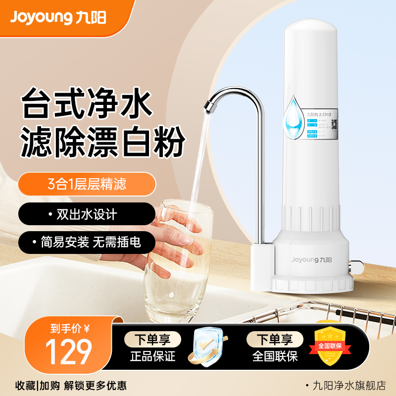 家用九阳台上式过滤净水器