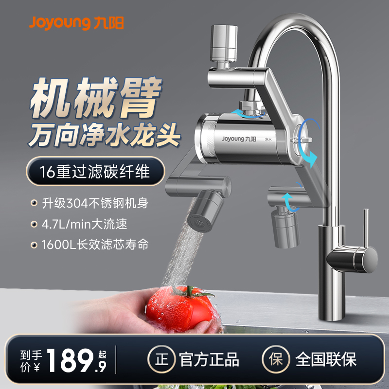 九阳净水器家用机械臂万向龙头净水机厨卫两用自来水过滤器24年新