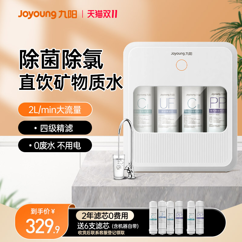 九阳除氯抑菌直饮厨房超滤净水器