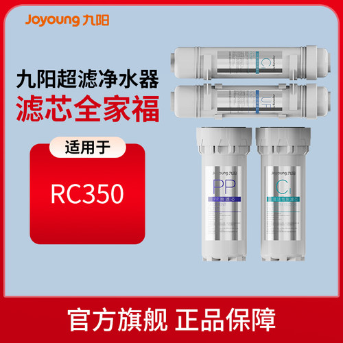 【九阳净水器滤芯】家用超滤净水器原装滤芯适配RC350