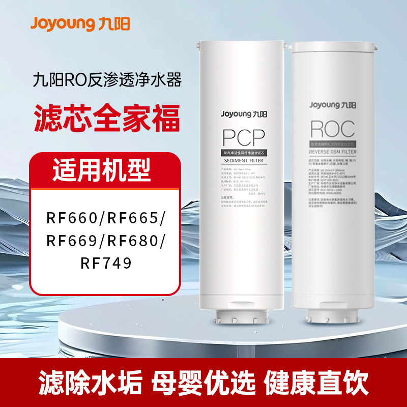 【九阳净水器滤芯】家用RO反渗透直饮机JYW-RF660/RF665/660s/960