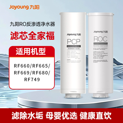 九阳净水器家用RO反渗透直饮机原装滤芯JYW-RF660/RF665/660s/960