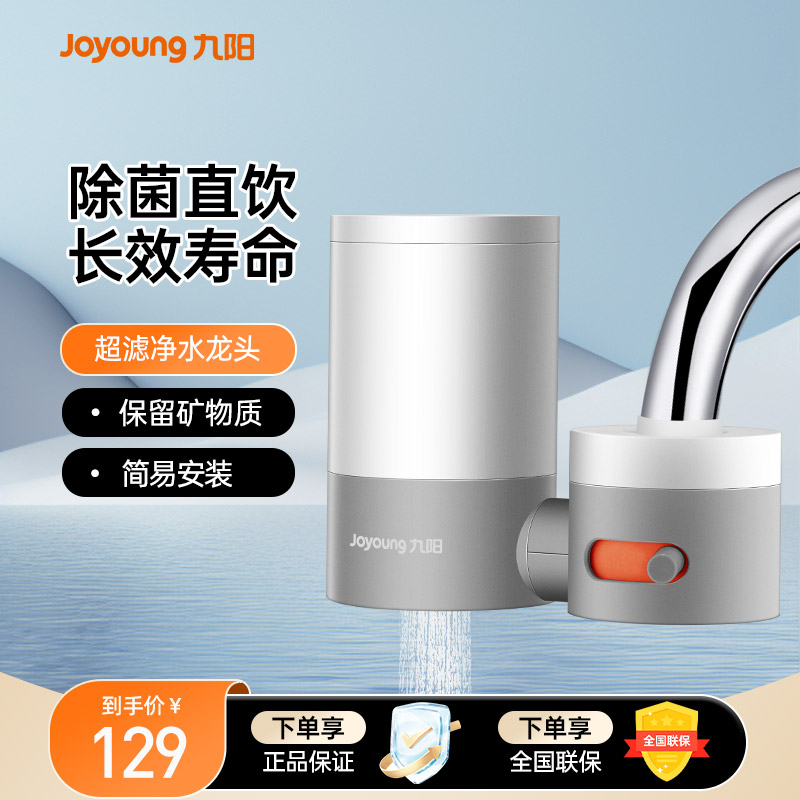 九阳净水器家用超滤直饮水龙头过滤器厨房自来水净水机前置净化器