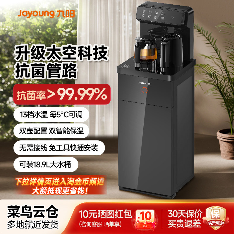 九阳茶吧机家用全自动下置水桶桶装冷热2025新款立式智能饮水机,厨房电器,茶吧机/泡茶机,淘宝优惠券,粉丝福利购,淘宝优惠卷