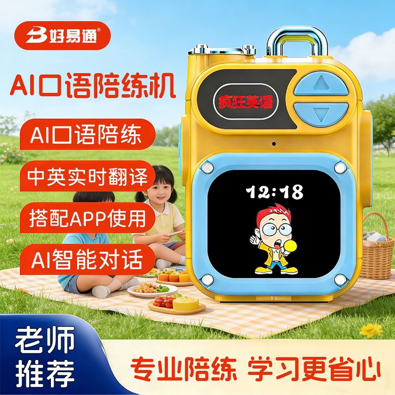 好易通英语ai口语陪练机小初高大学英语学习机听力宝同声翻译机