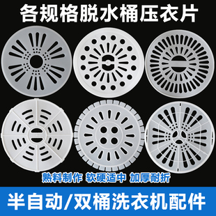 半自动洗衣机压衣片通用双桶甩干桶脱水机压盖软内盖子压盖片配件